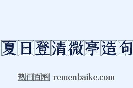 夏日登清微亭造句是什么意思的图片